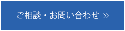 ご相談・お問い合わせ