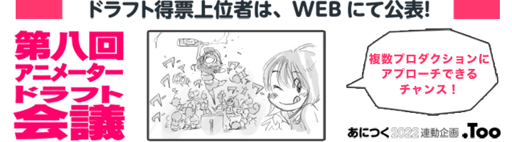 第8回アニメータードラフト会議
