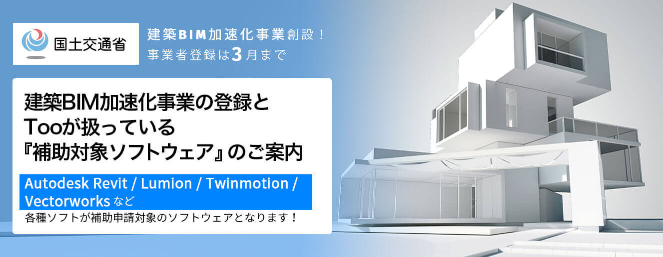 建築BIM加速化事業の登録と、Tooが扱っている補助対象ソフトウェアのご案内