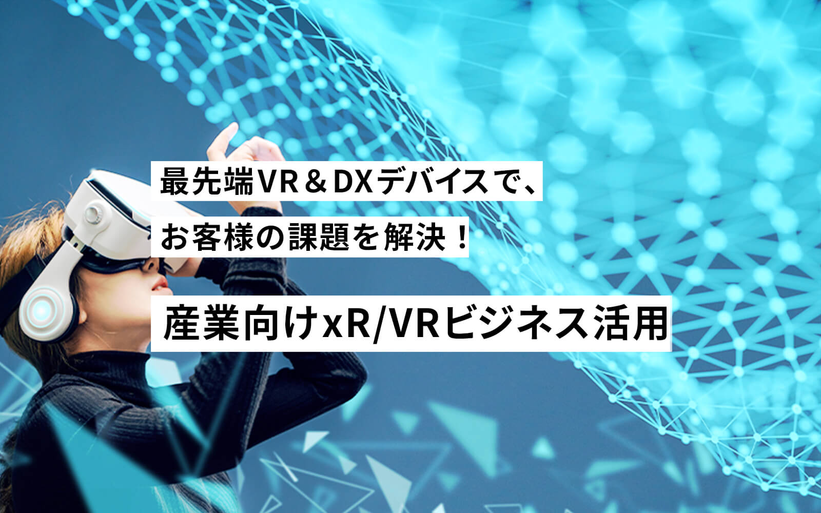 産業向けxR/VRビジネス活用