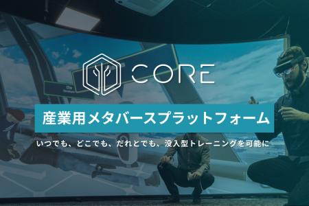 産業用メタバースプラットフォーム CORE