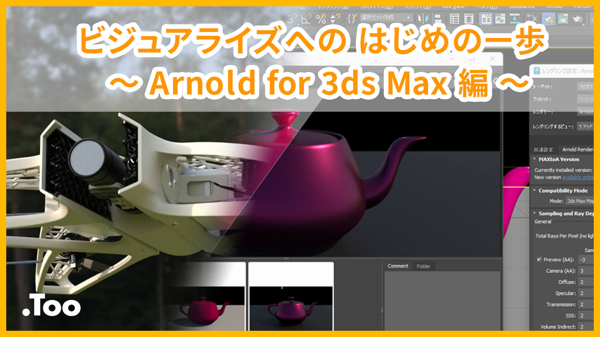 ビジュアライズへの はじめの一歩 〜Arnold for 3ds Max編〜
