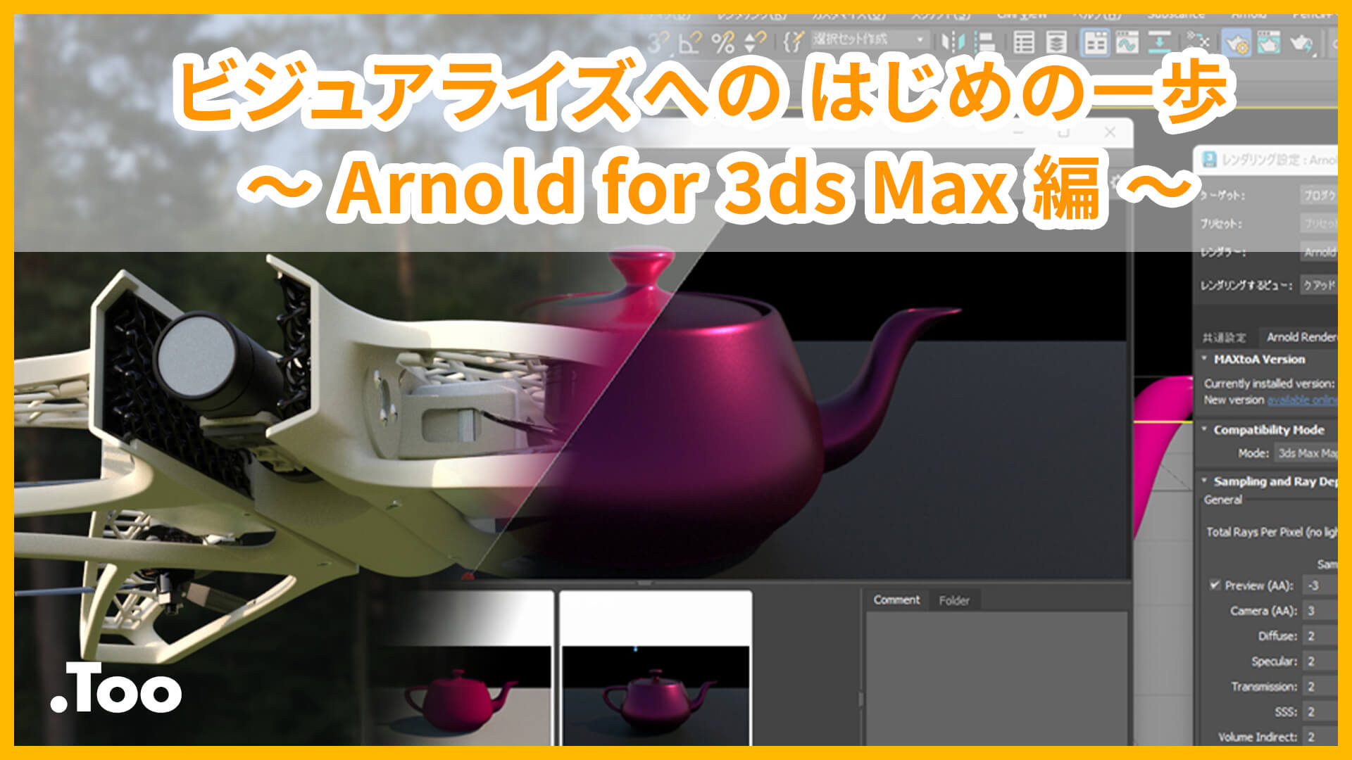 ビジュアライズへの はじめの一歩 〜Arnold for 3ds Max 編〜