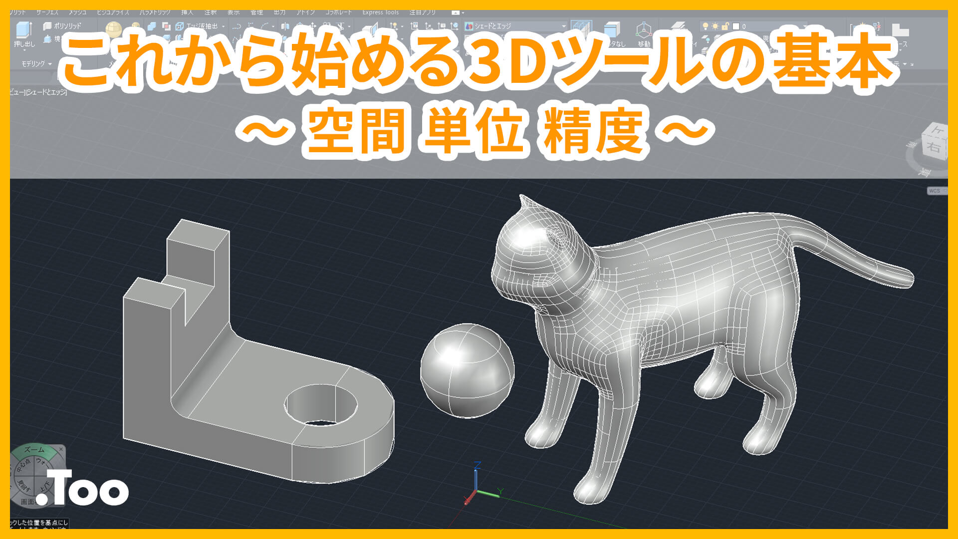 これから始める3Dツールの基本 〜 空間 単位 精度 〜