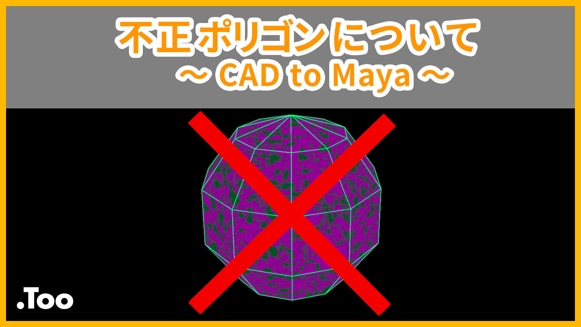 不正ポリゴンについて ～ CAD to Maya ～