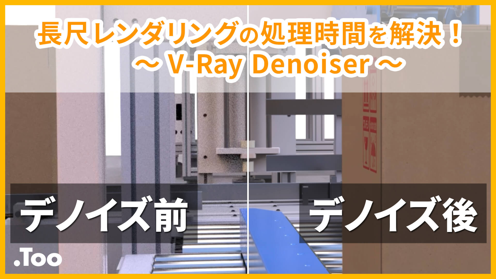 長尺レンダリングの処理時間を解決！〜 V-Ray Denoiser 〜