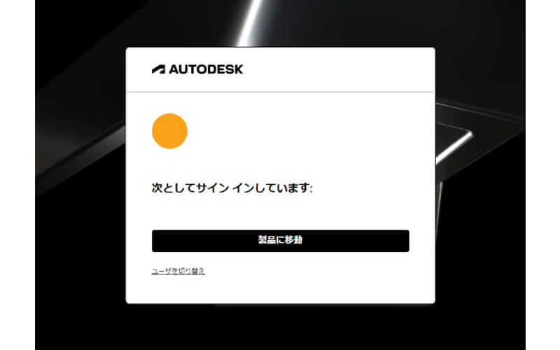 ADSKアクティベート2024