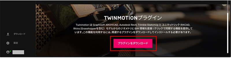 Twinmotion体験版インストール