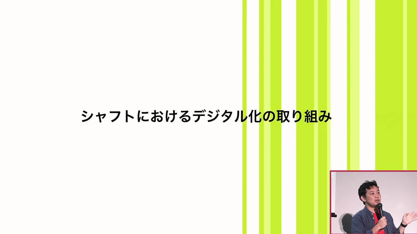 シャフトにおけるデジタル化の取り組み