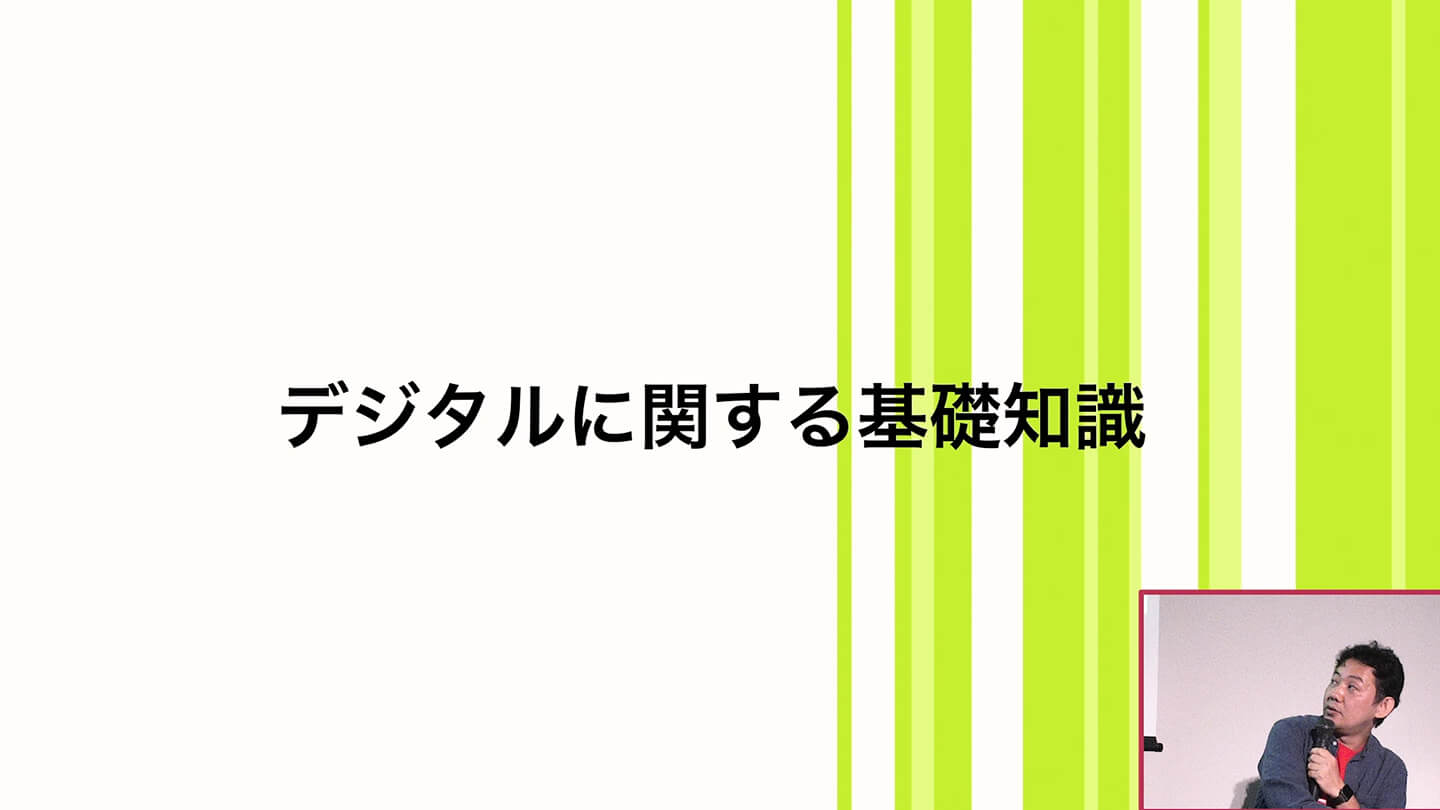 デジタルに関する基礎知識