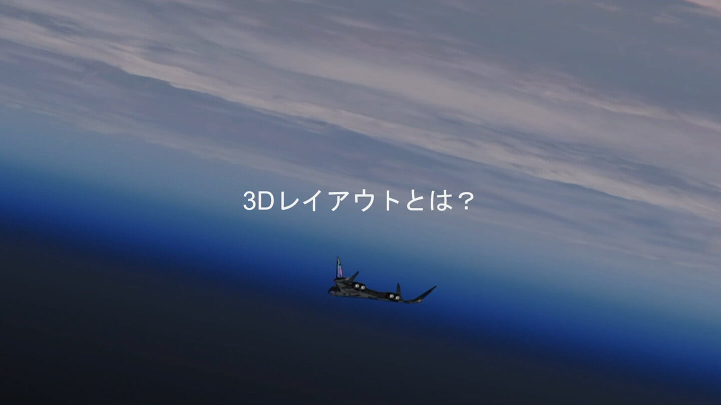 3Dレイアウトとは