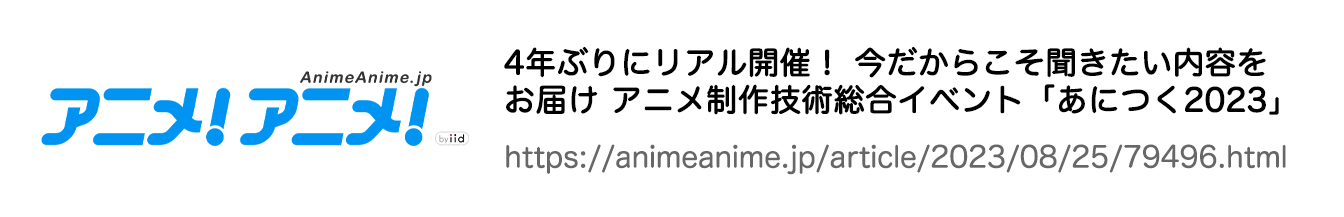 アニメ制作技術総合イベント「あにつく」