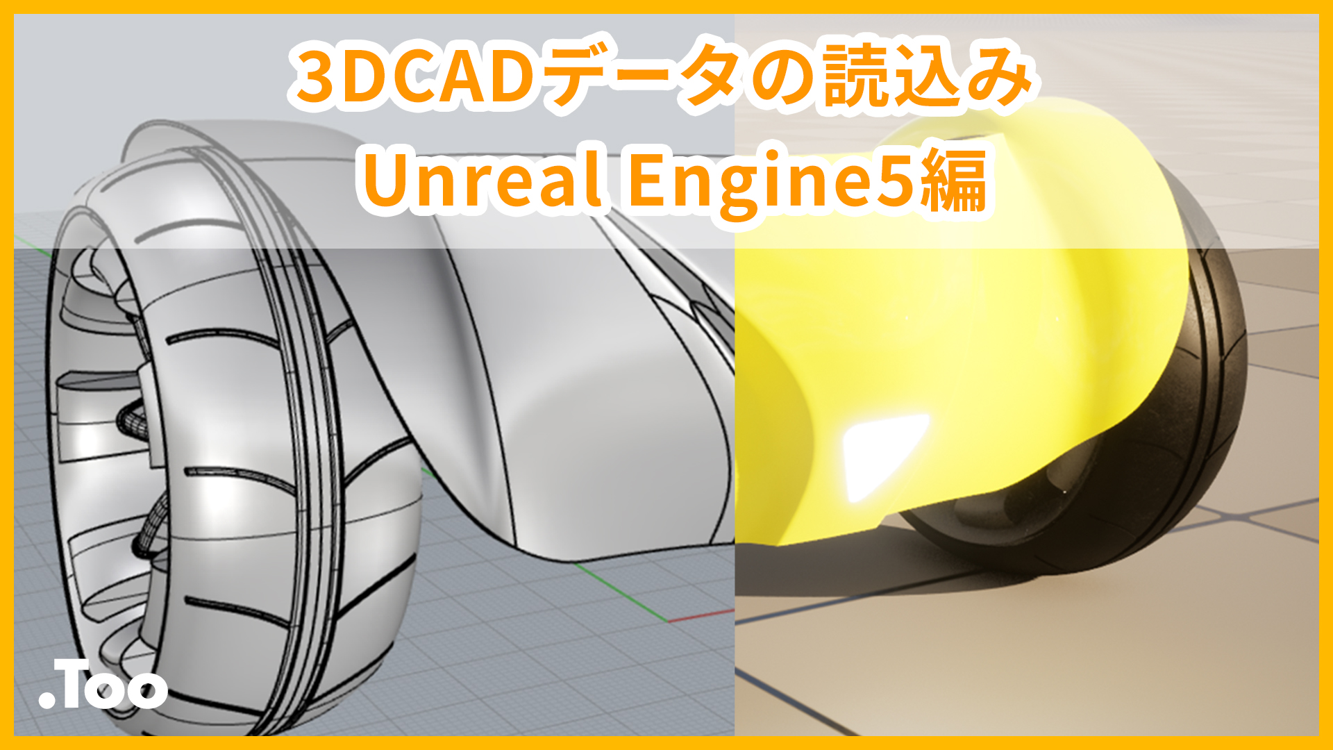 3DCADデータの読み込み Unreal Engine5 編
