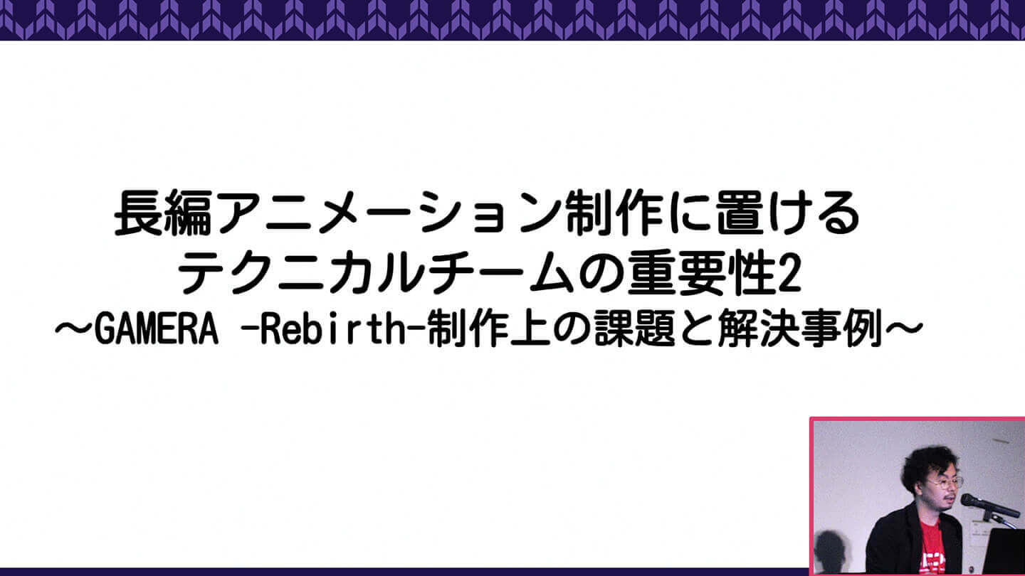 長編3Dアニメーション制作におけるテクニカルチームの重要性2 ～GAMERA -Rebirth-制作上の課題と解決事例〜 タイトル