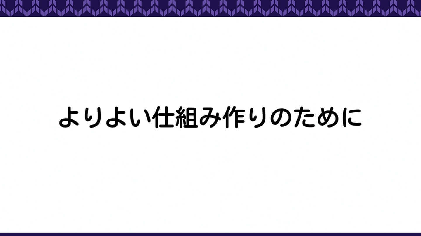 よりよい仕組み作りのために