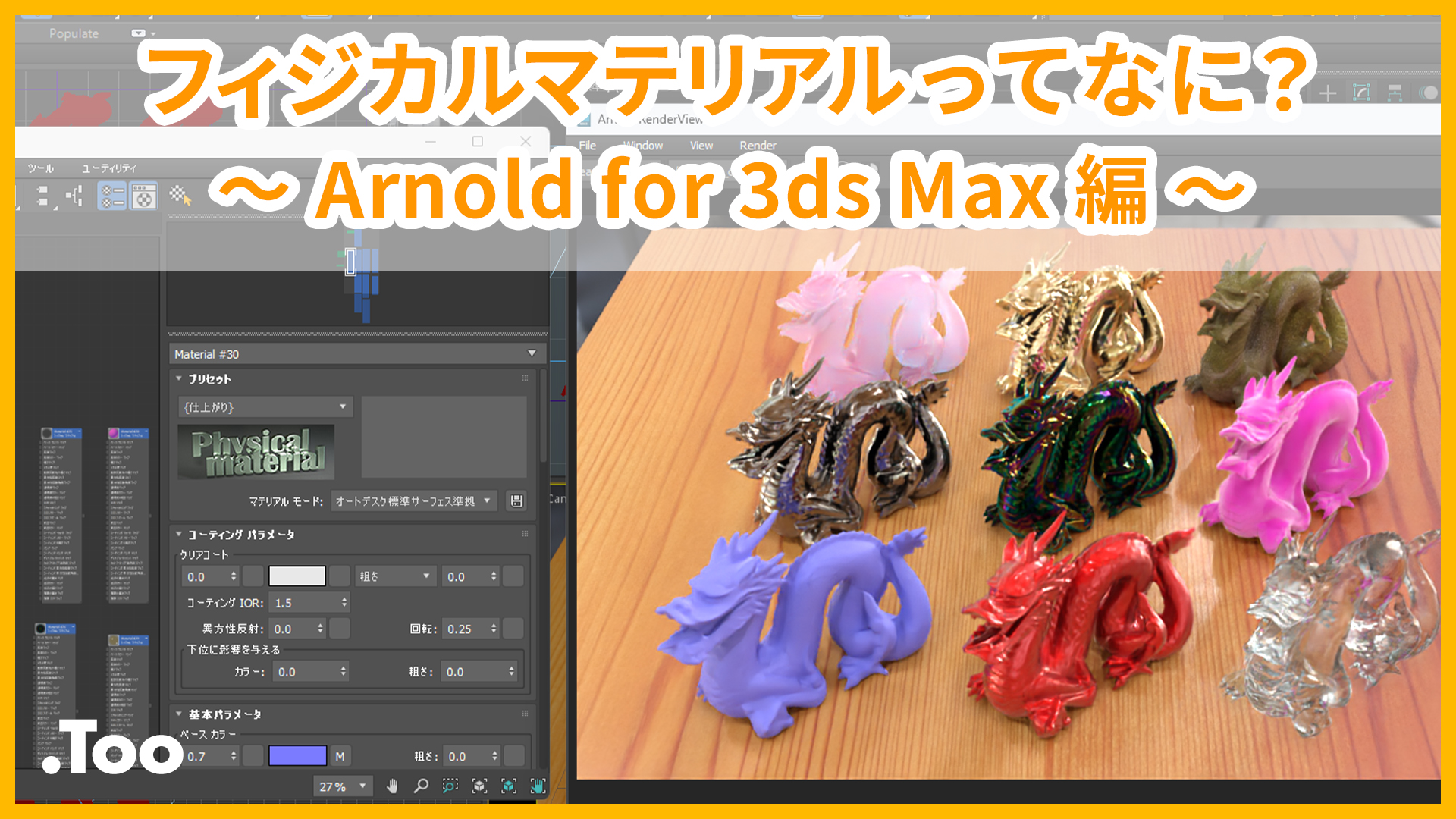 フィジカルマテリアルってなに？ 〜 Arnold for 3ds Max 編 〜