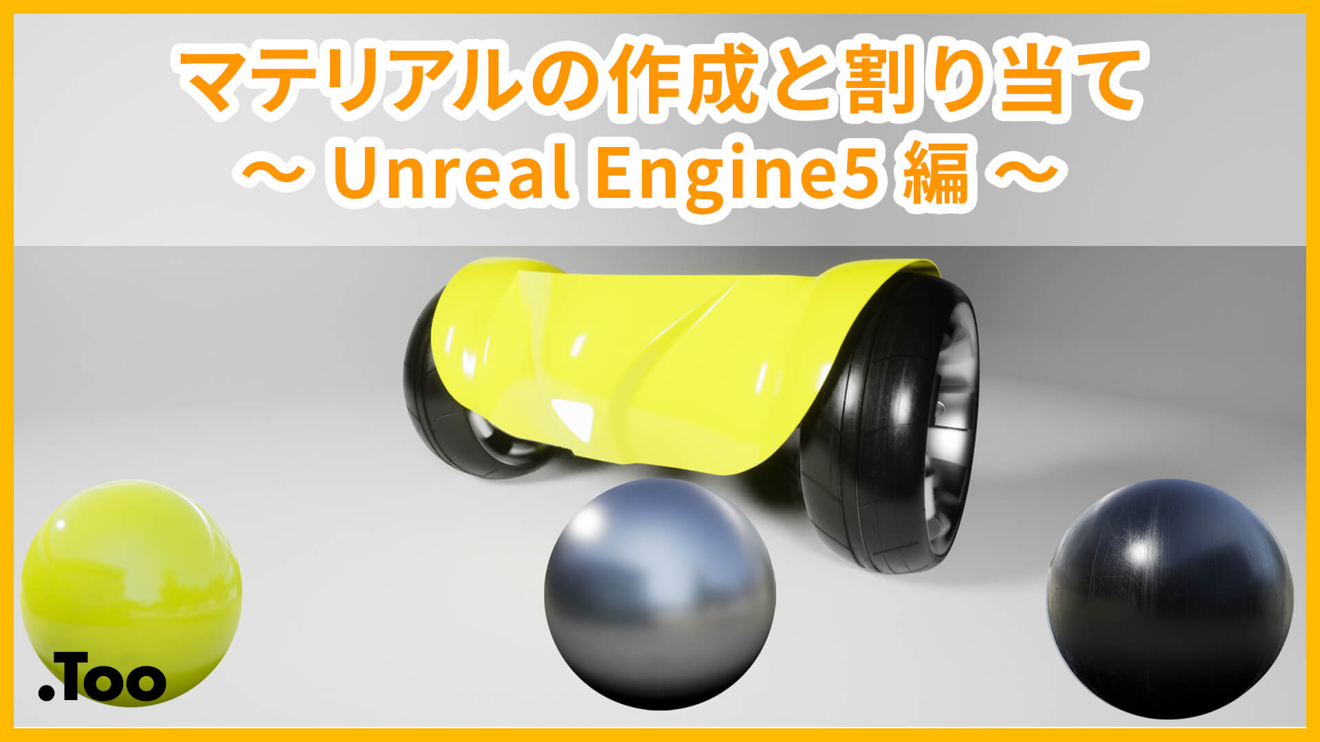 マテリアルの作成と割り当て 〜 Unreal Engine5 編 〜