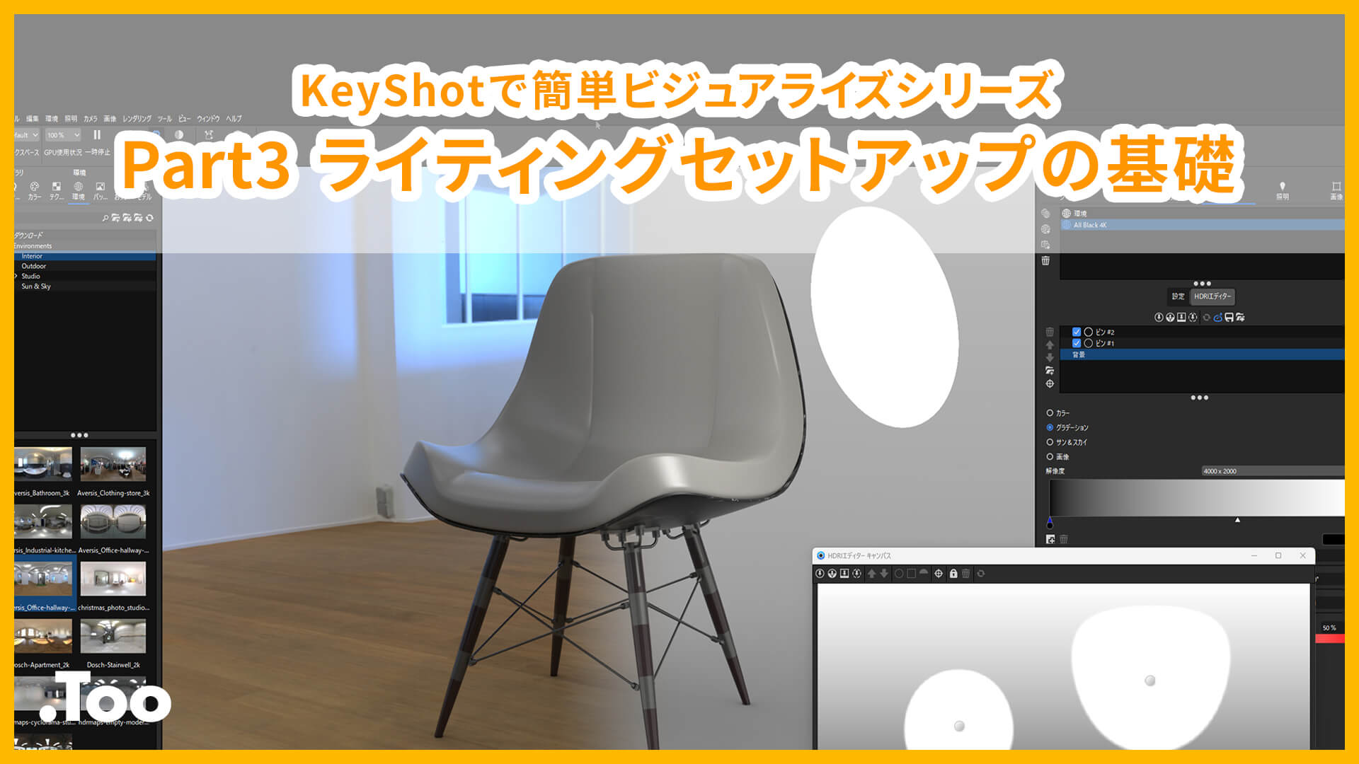 KeyShotで簡単ビジュアライズシリーズ Part3 ライティングセットアップの基礎