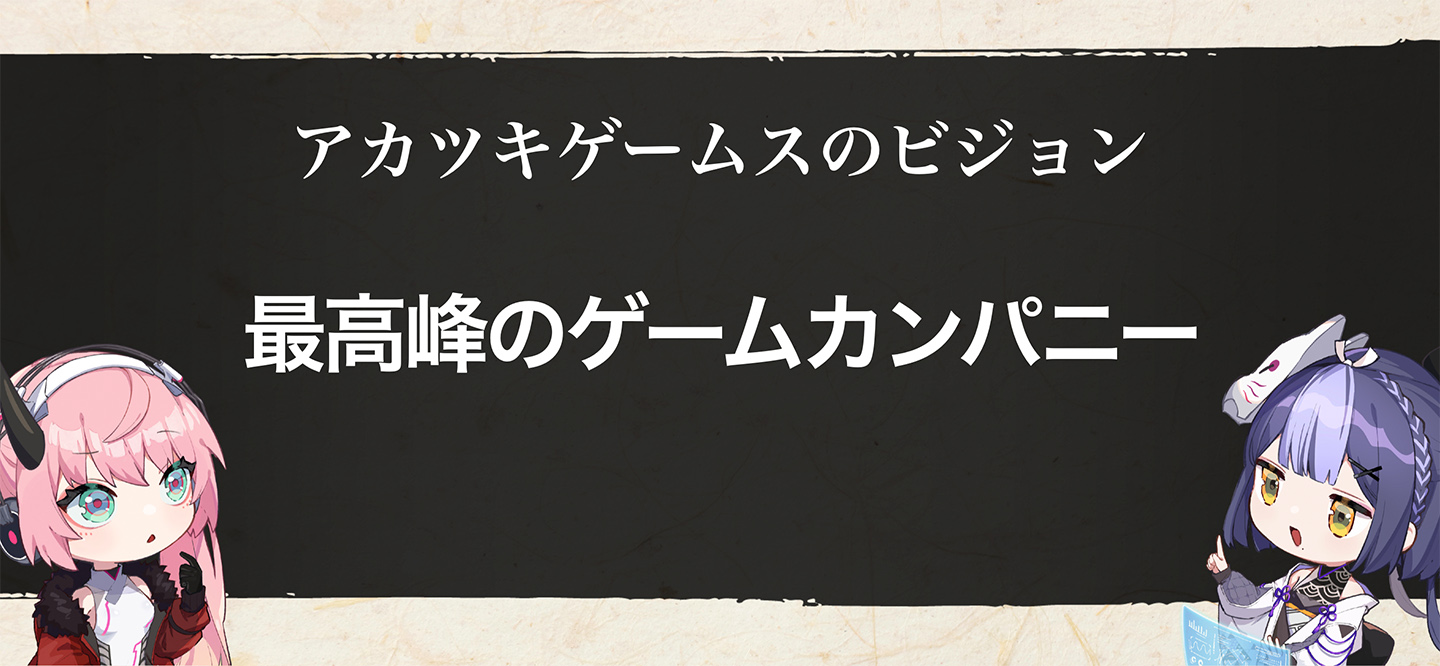 アカツキゲームスのビジョン