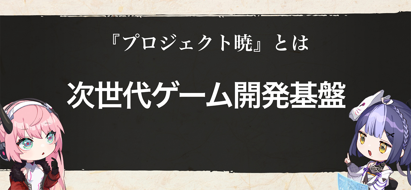 次世代ゲームの開発基盤