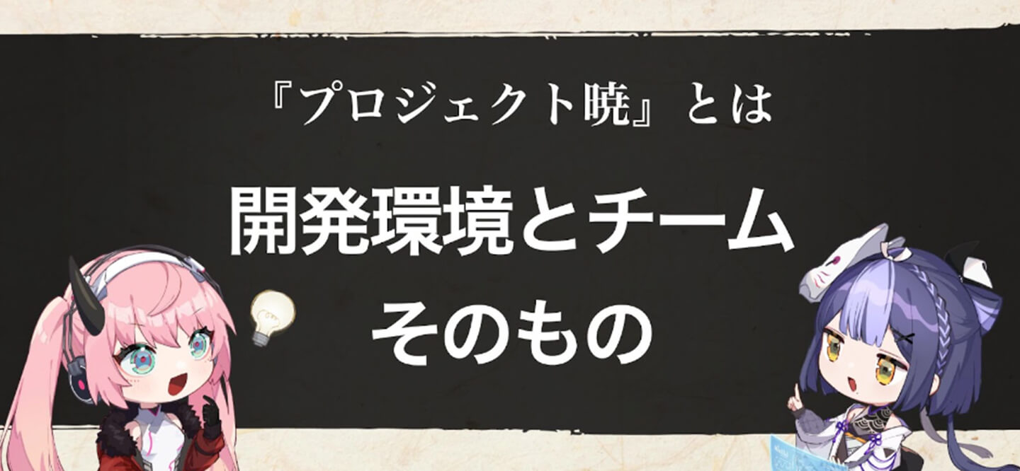 開発環境とチームそのもの