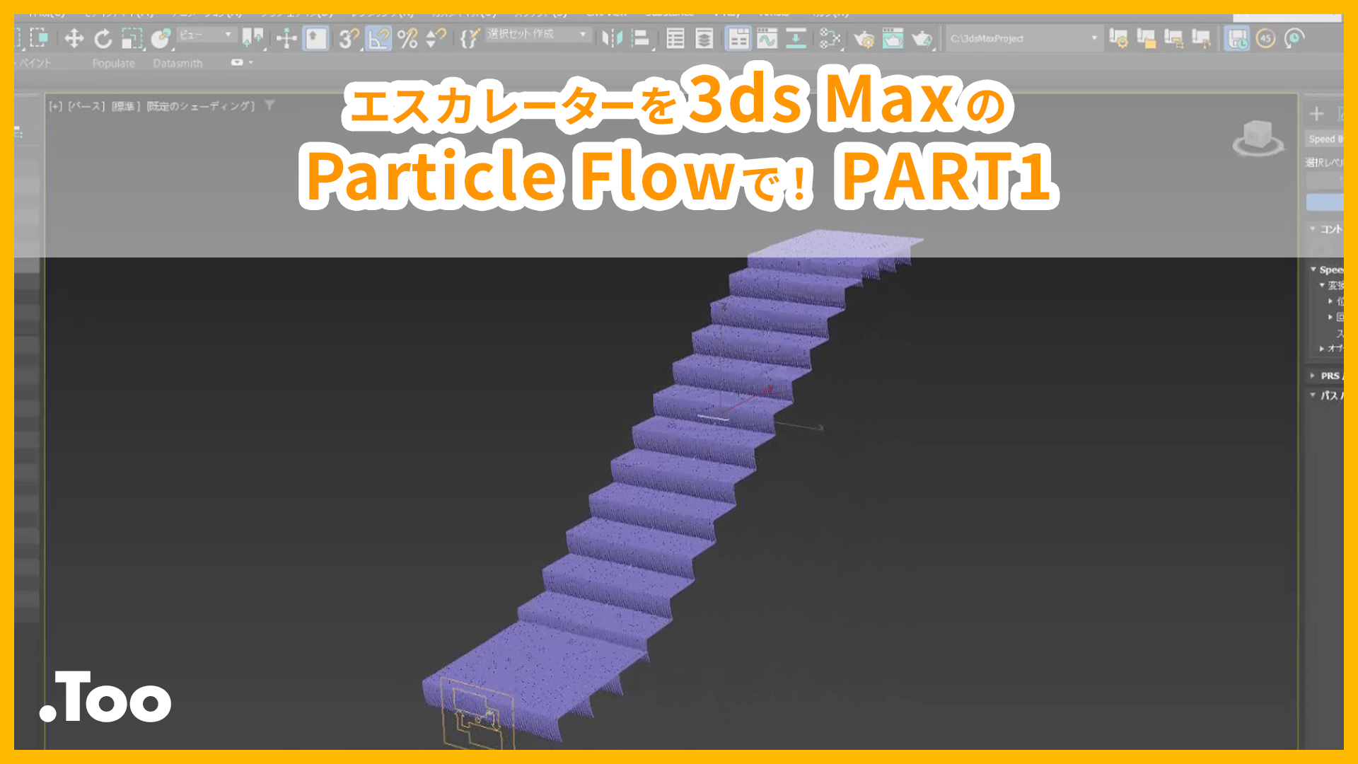 エスカレーターを3ds MaxのParticle Flowで！PART1