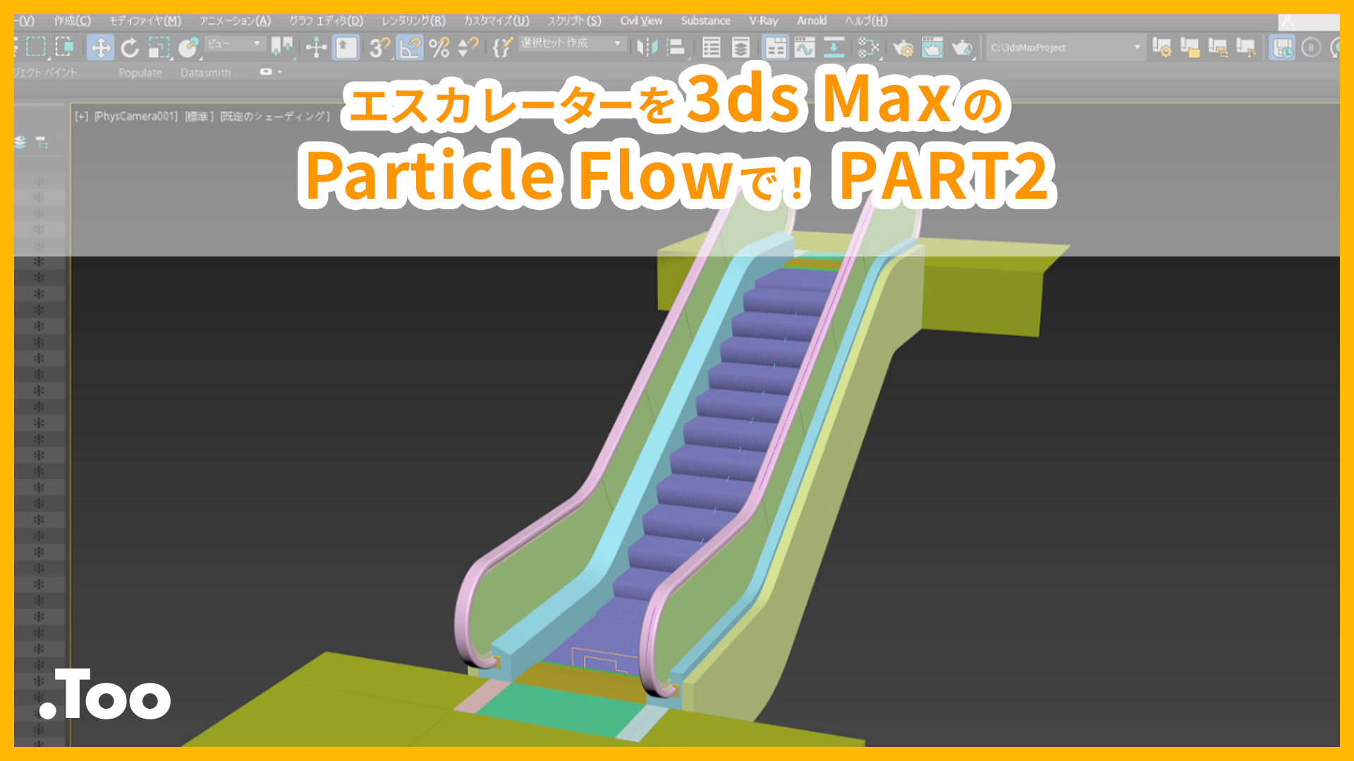 エスカレーターを3ds MaxのParticle Flowで！PART2