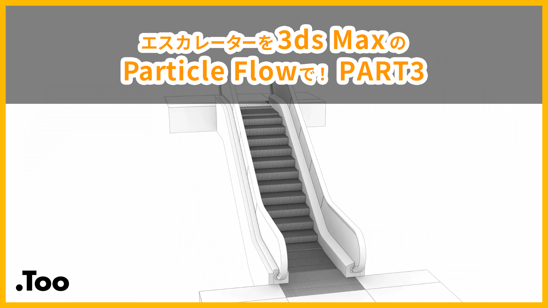 エスカレーターを3ds MaxのParticle Flowで！PART3