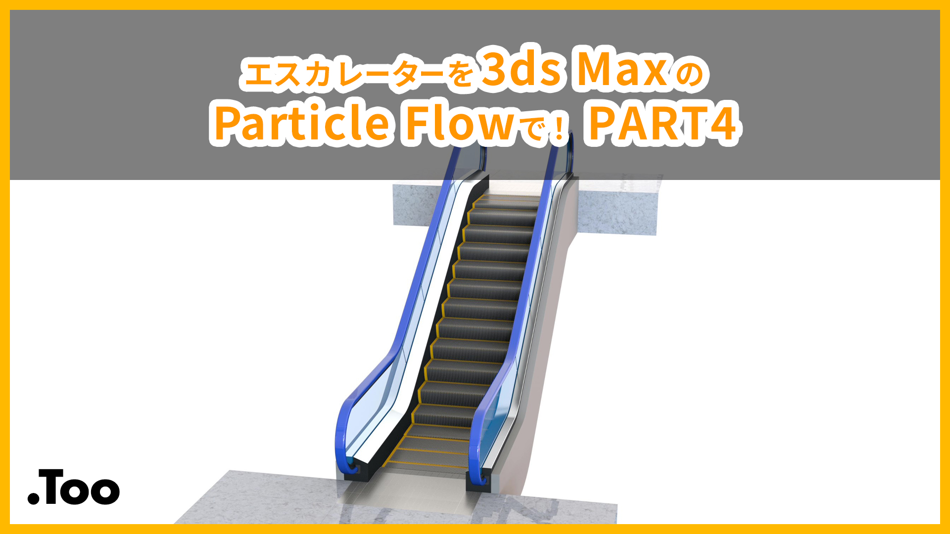 エスカレーターを3ds MaxのParticle Flowで！PART4