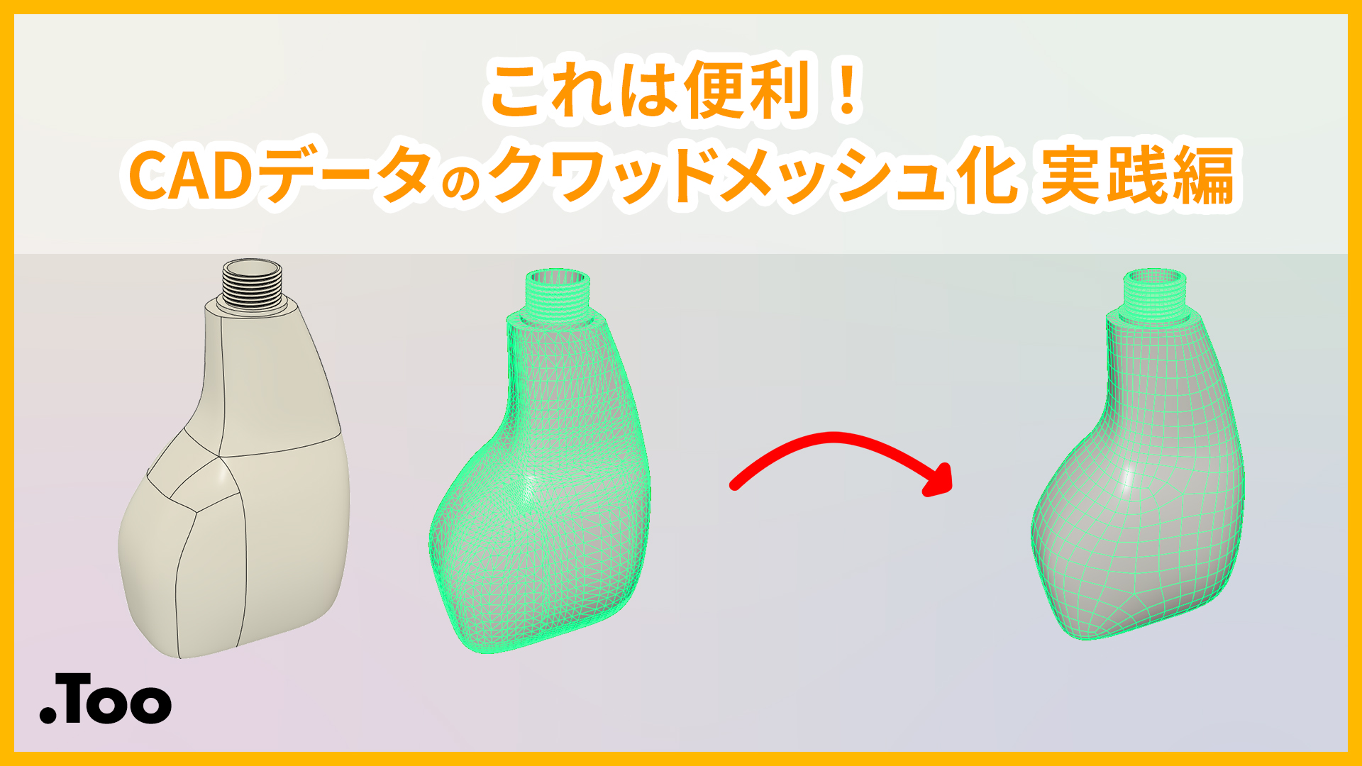 これは便利！CADデータのクワッドメッシュ化 実践編