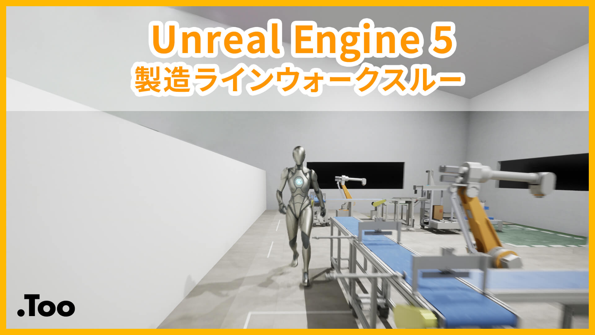 Unreal Engine 5 製造ラインウォークスルー