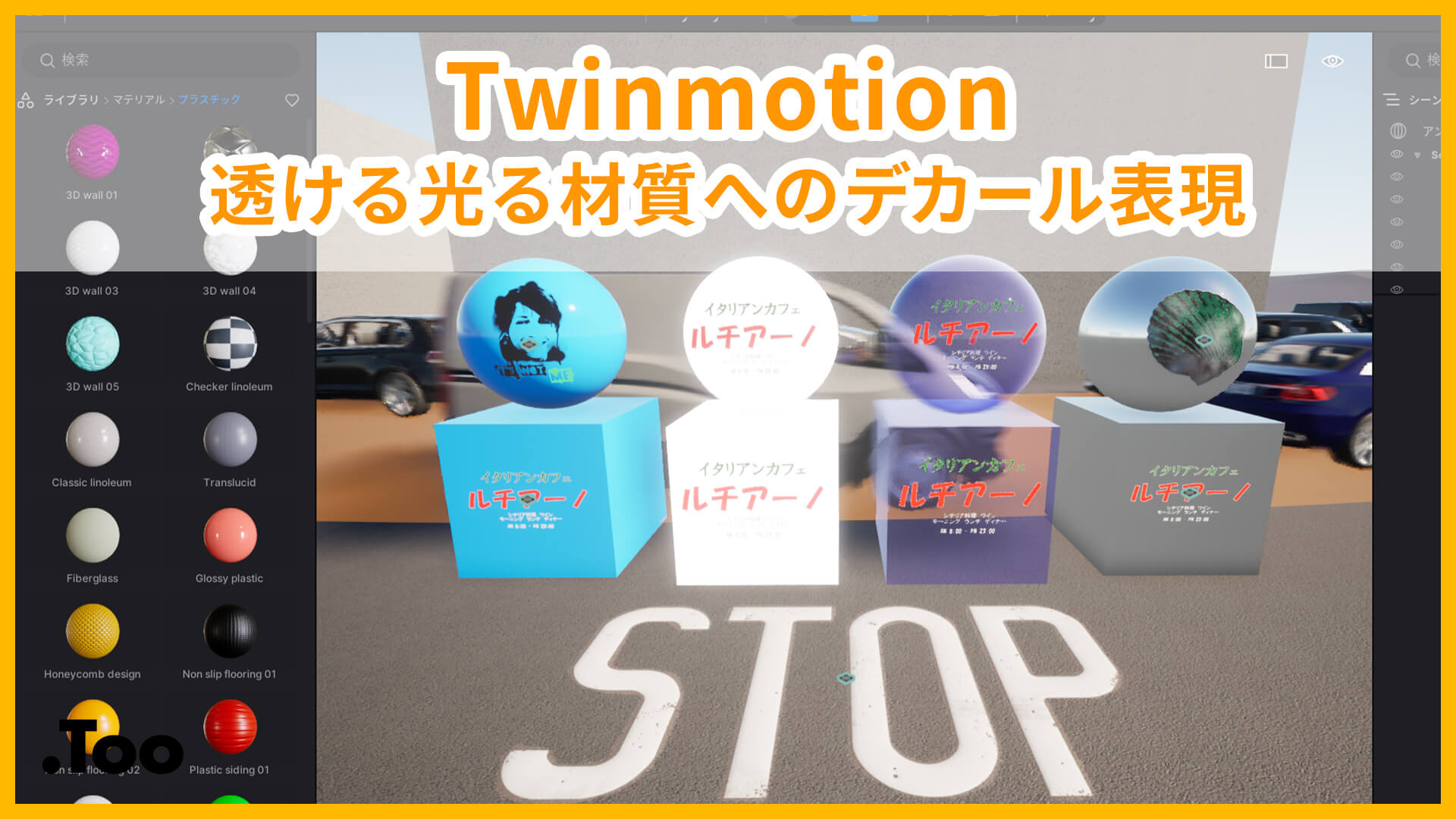 Twinmotion 透ける光る材質へのデカール表現