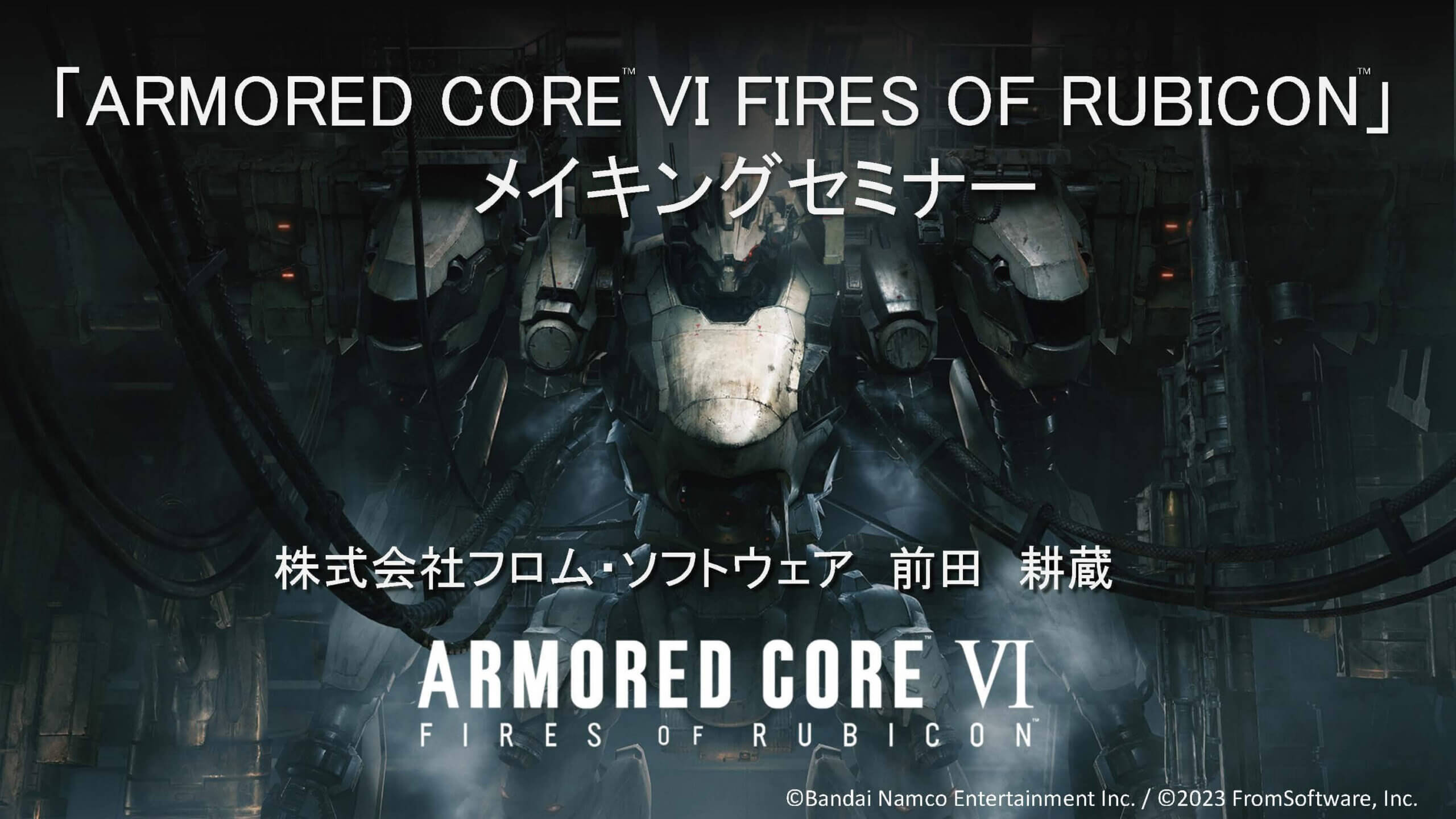 『ARMORED CORE Ⅵ FIRES OF RUBICON』メイキングセミナー