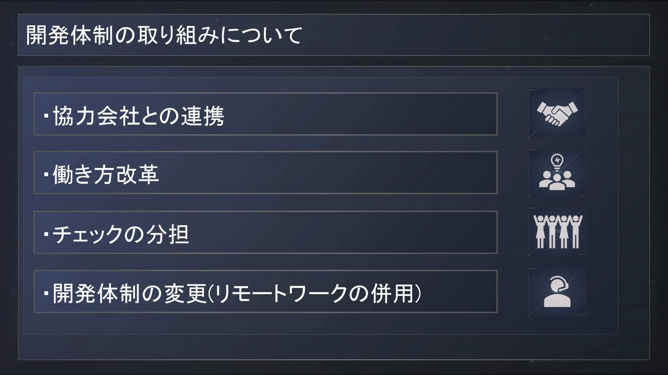 開発体制の取り組みについて