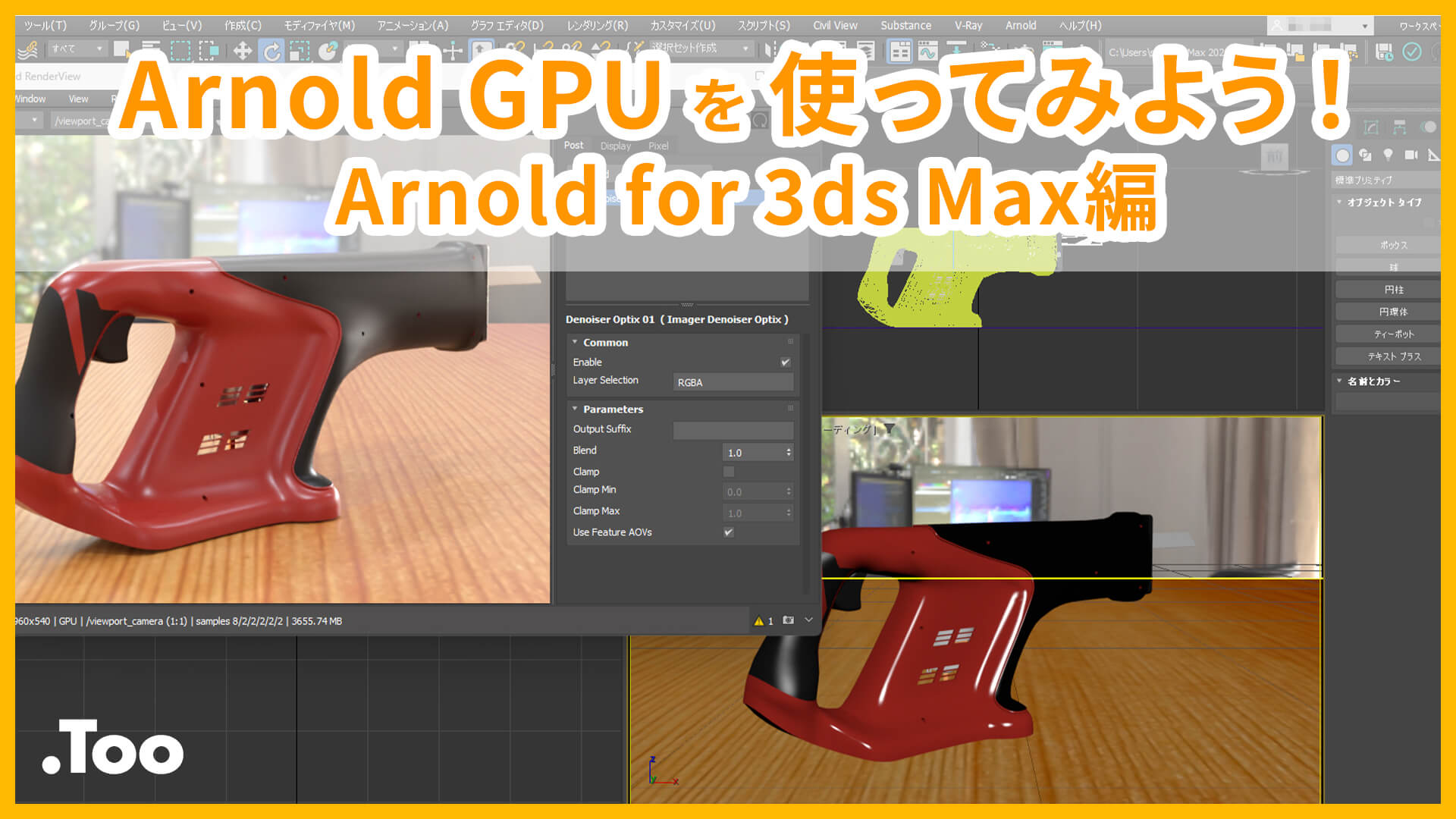 Arnold GPU を使ってみよう！ Arnold for 3ds Max編