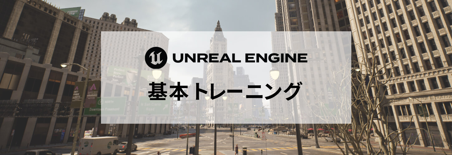 Unreal Engine基本トレーニング