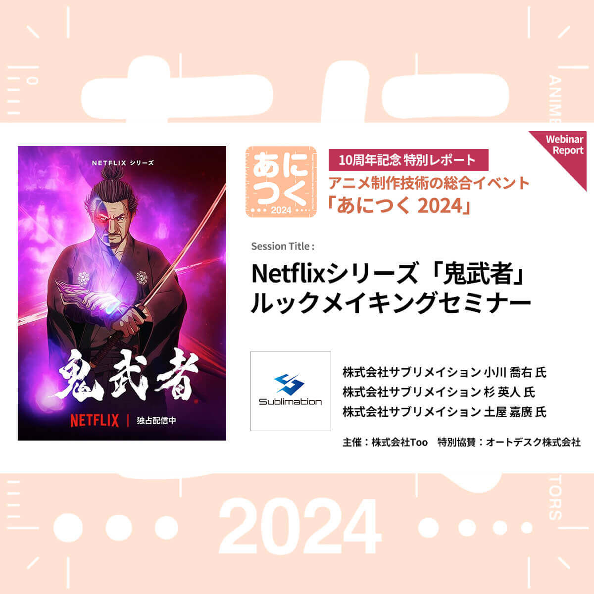 あにつく2024レポート | Netflixシリーズ 『鬼武者』ルックメイキング