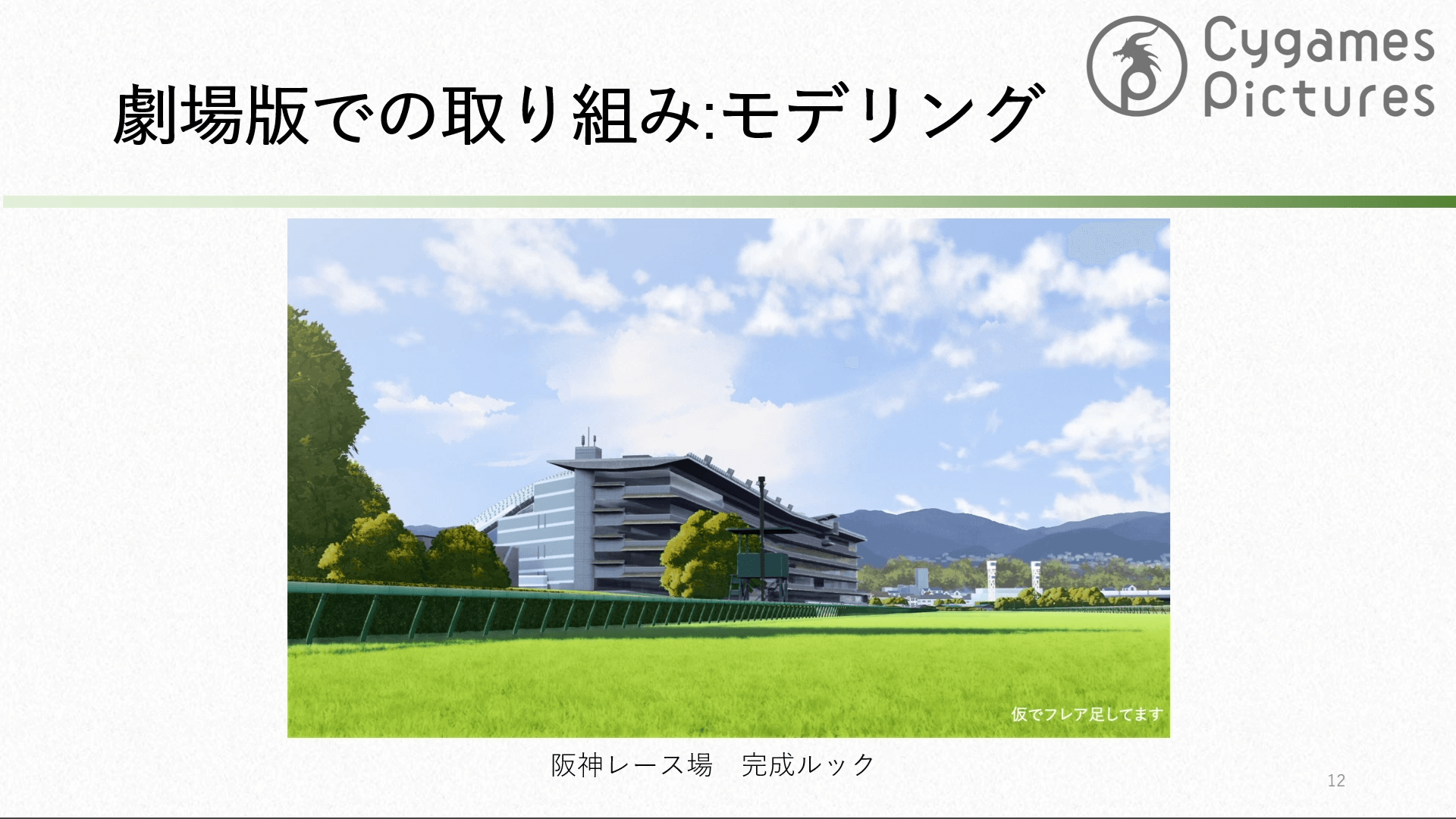 劇場版 ウマ娘 プリティーダービー 新時代の扉 Blender活用事例と課題 ~ 実際に運用してみてどうだった?編 ~ 11