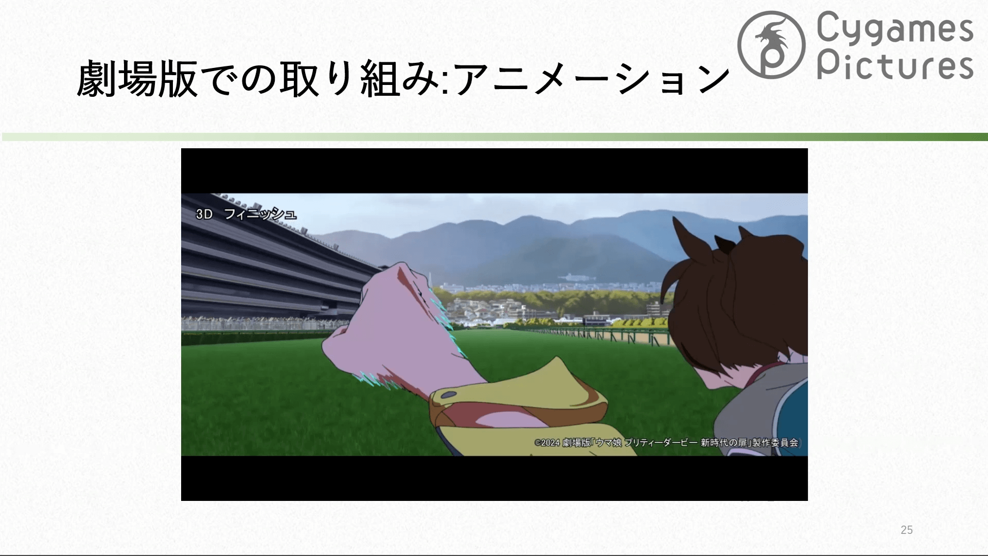 劇場版 ウマ娘 プリティーダービー 新時代の扉 Blender活用事例と課題 ~ 実際に運用してみてどうだった?編 ~ 31