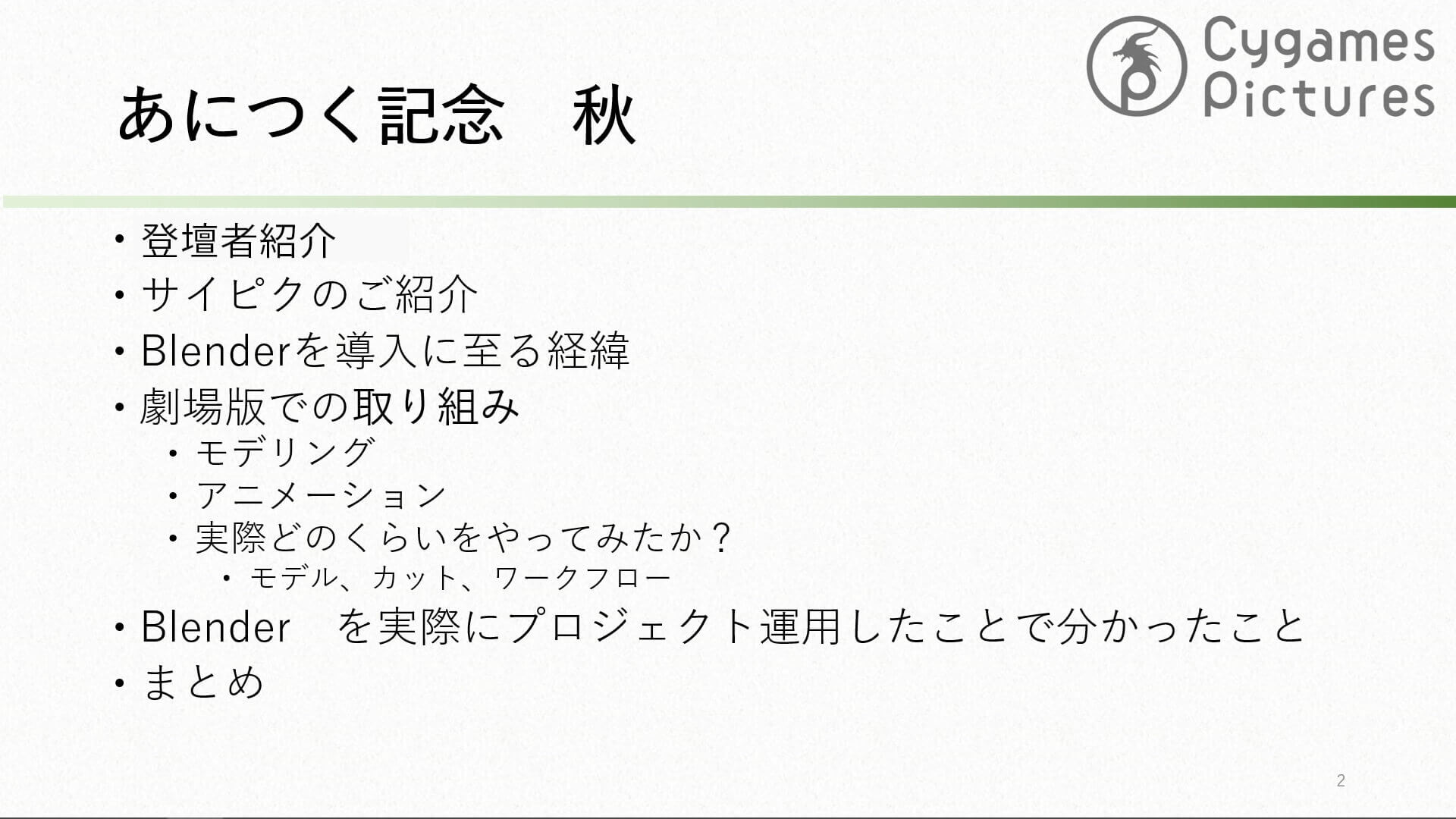 劇場版 ウマ娘 プリティーダービー 新時代の扉 Blender活用事例と課題 ~ 実際に運用してみてどうだった?編 ~ 01
