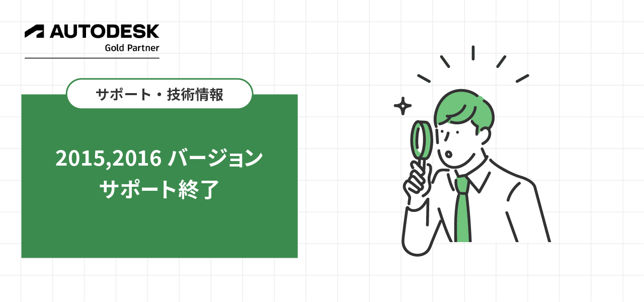 2015,2016バージョンのサポート終了について