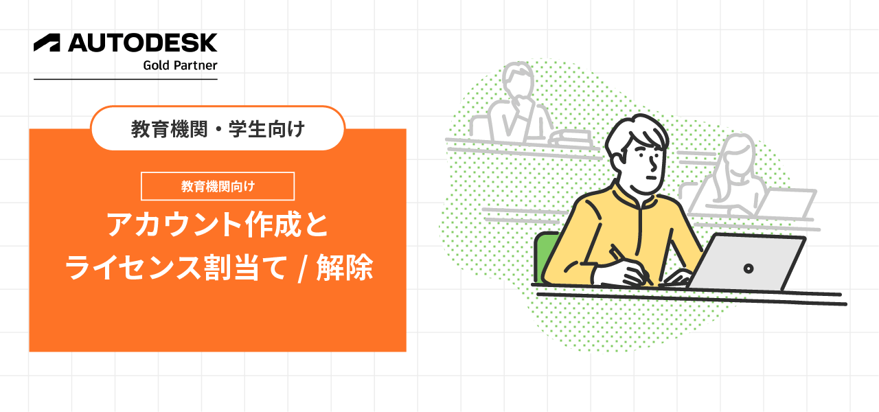 教育機関向けAutodeskアカウント作成とライセンス割当て、解除について