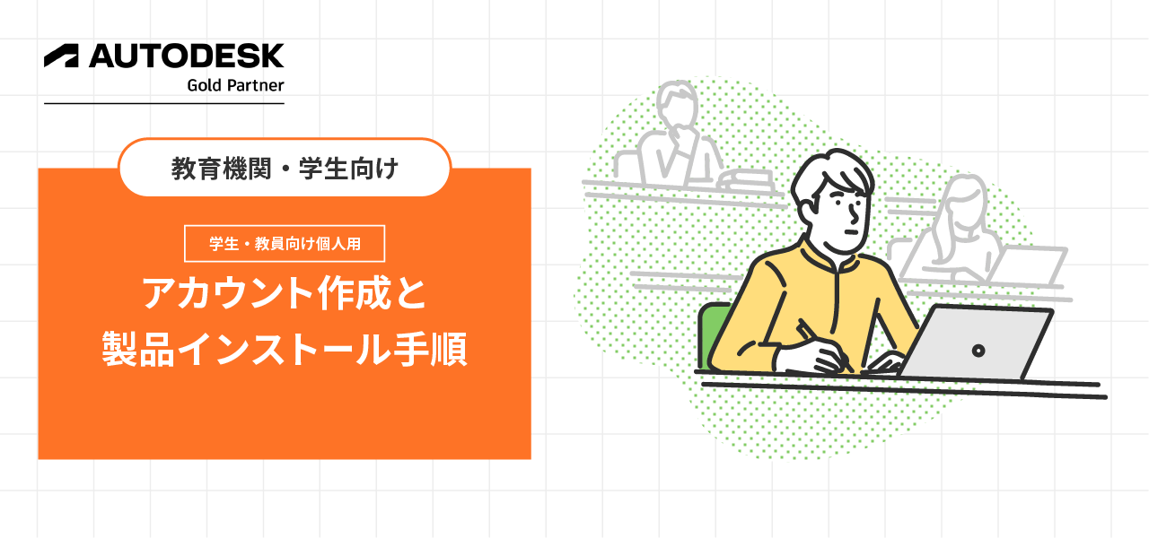 学生・教員向け個人用Autodeskアカウント作成と製品インストール手順