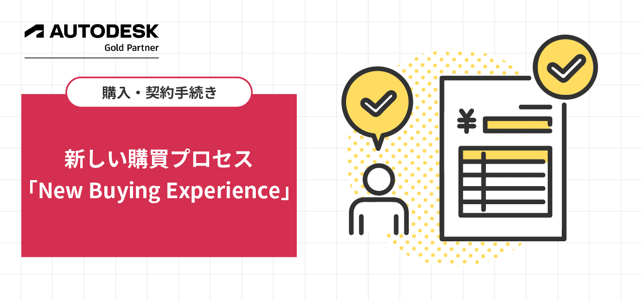 新しい購買プロセス「New Buying Experience」