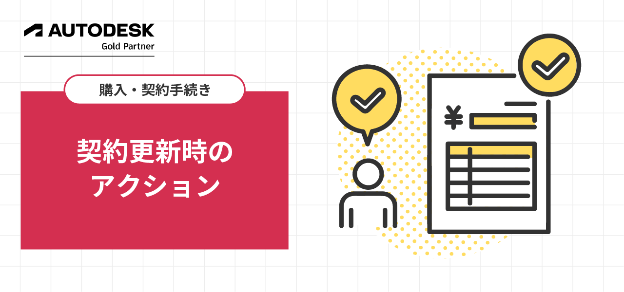 契約更新時のアクション