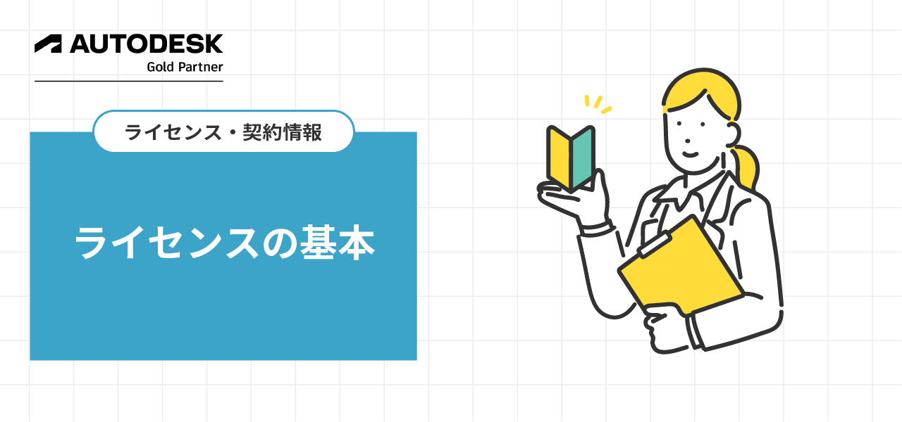 Autodeskライセンスの基本