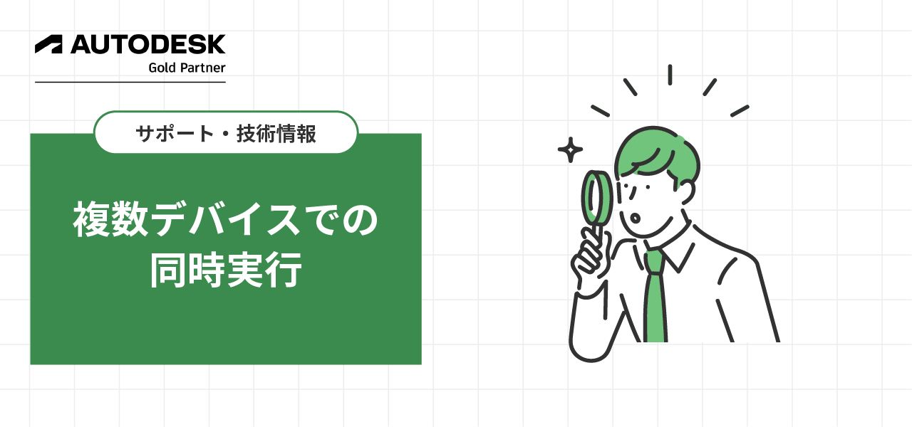 Autodesk 複数デバイスでの同時実行