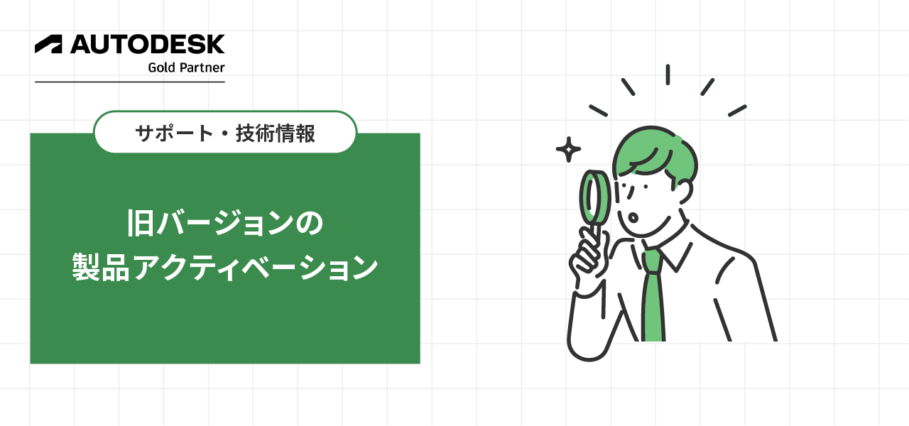 旧バージョンの製品アクティベーション