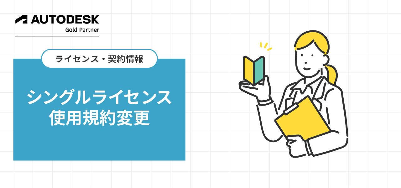 シングルライセンス使用規約変更