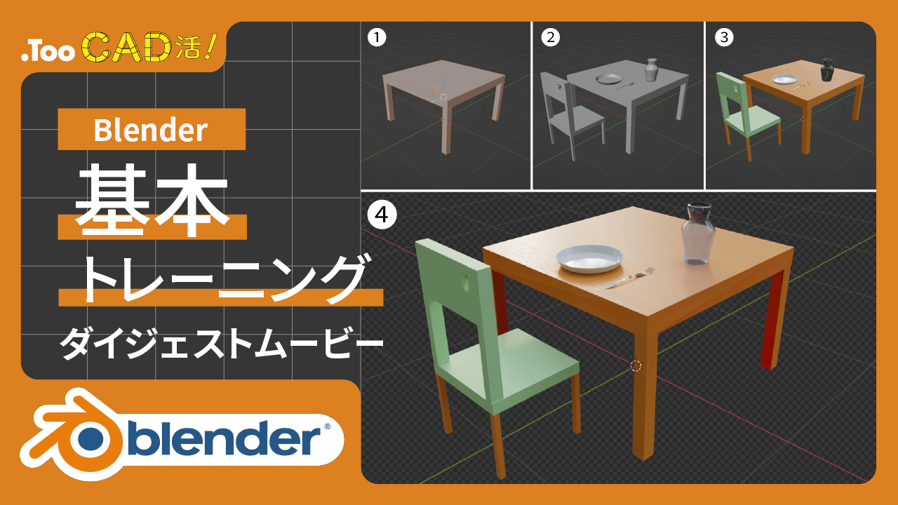 【Blender】基本トレーニング ダイジェスト